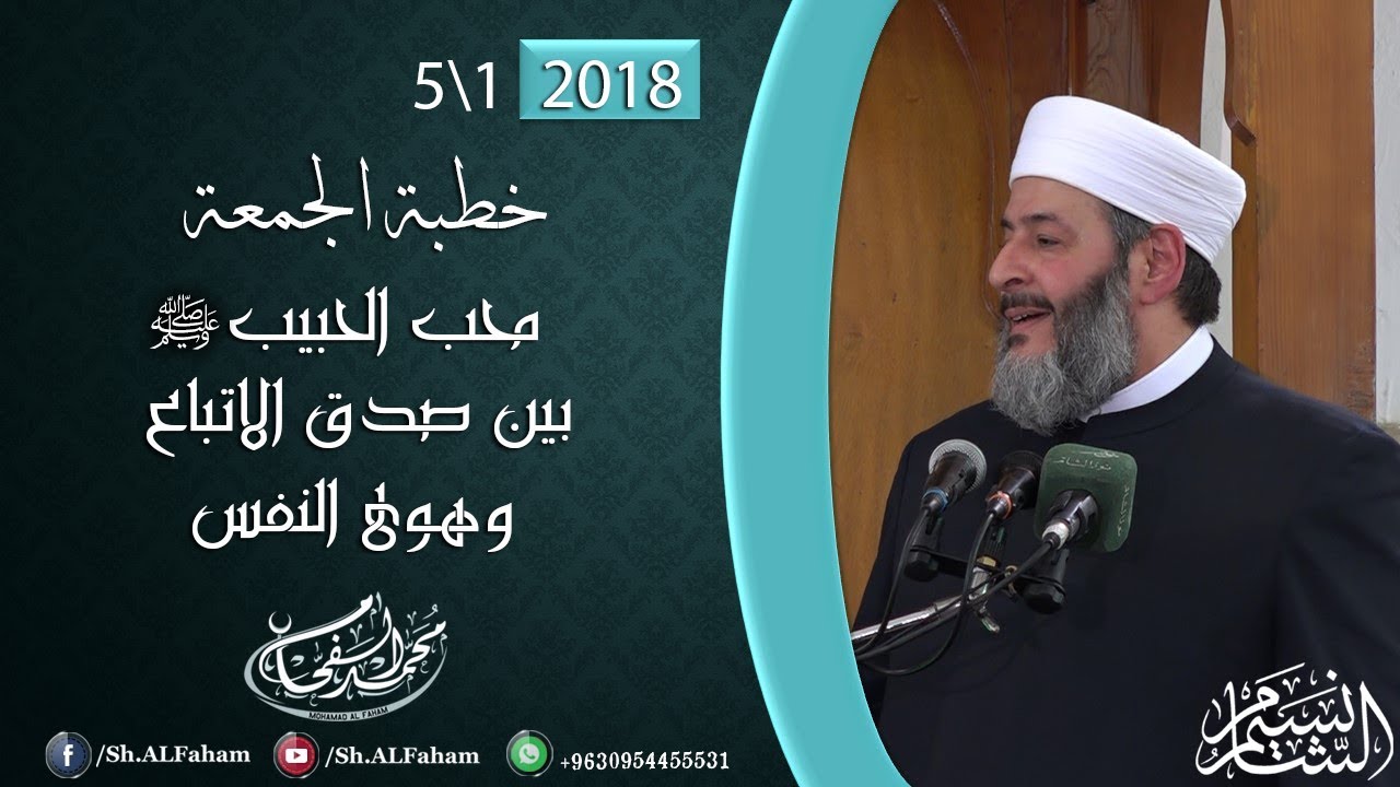 | مُحب الحبيب بين صدق الاتباع وهوى النفس | خطبة الجمعة 5-1-2018 من مسجد الشيخ الأكبر.