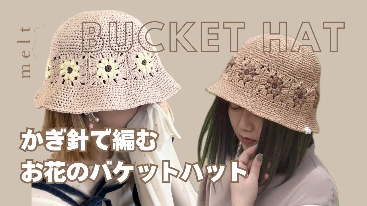 ［ かぎ針編み ］モチーフを使ったバケットハットの編み方👒レディース向けサイズ🌼
