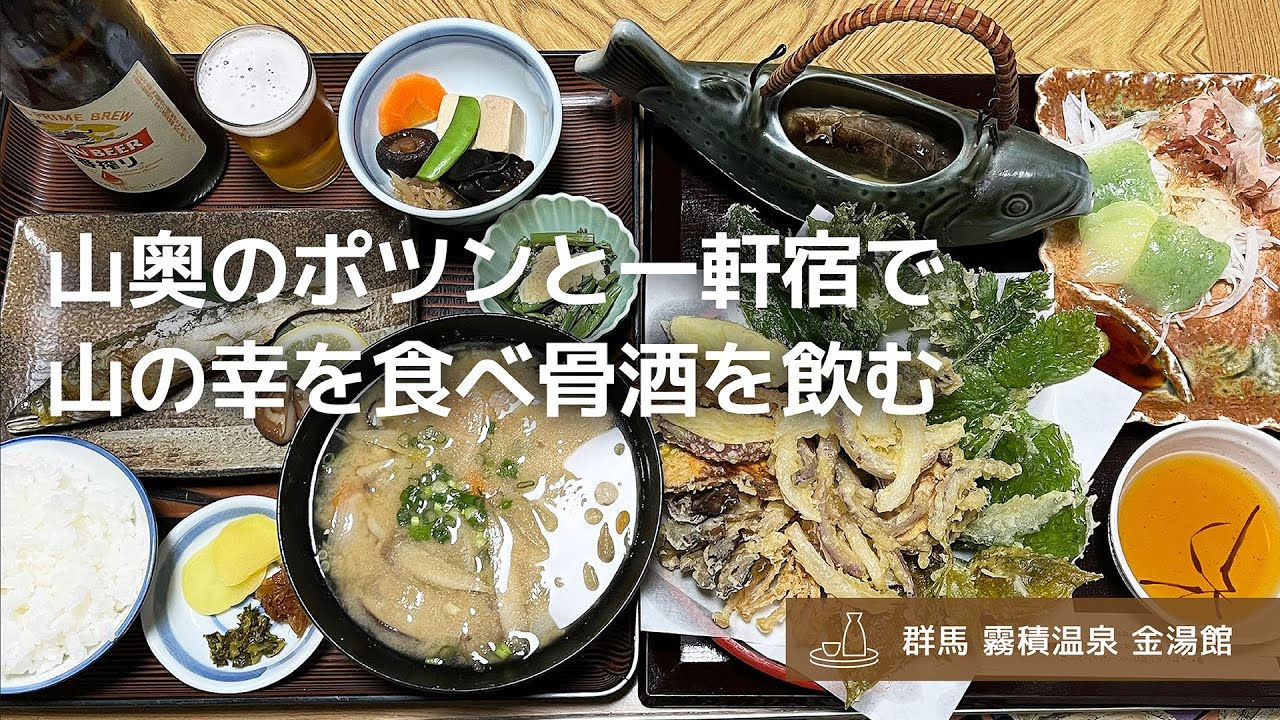 【群馬 霧積温泉のお宿 一人旅】山奥の秘境にたたずむ一軒宿で一人静かに食べ飲みし、温泉に浸かる旅