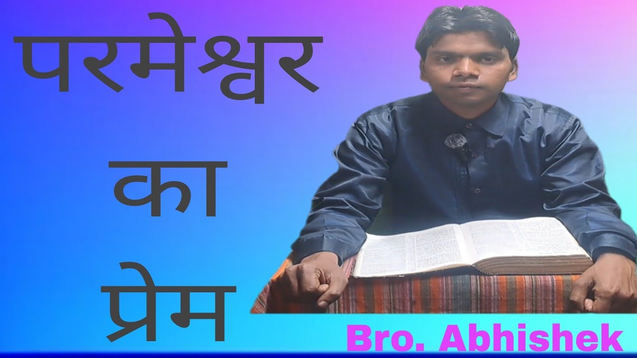 परमेश्वर का प्रेम 