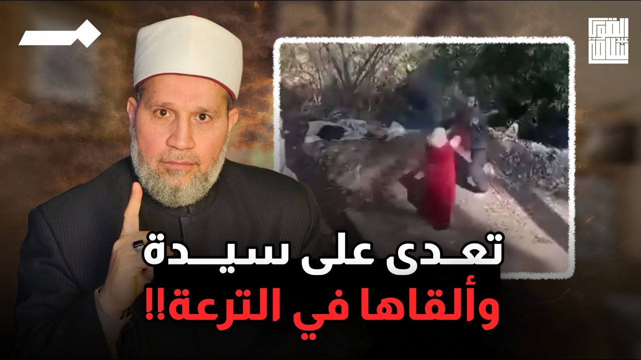 رجل يعتدي على سيدة ويرميها في الترعة!!