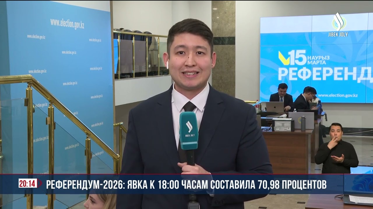 Референдум-2026: явка к 18:00 часам составила 70,93 процентов | Jibek Joly News