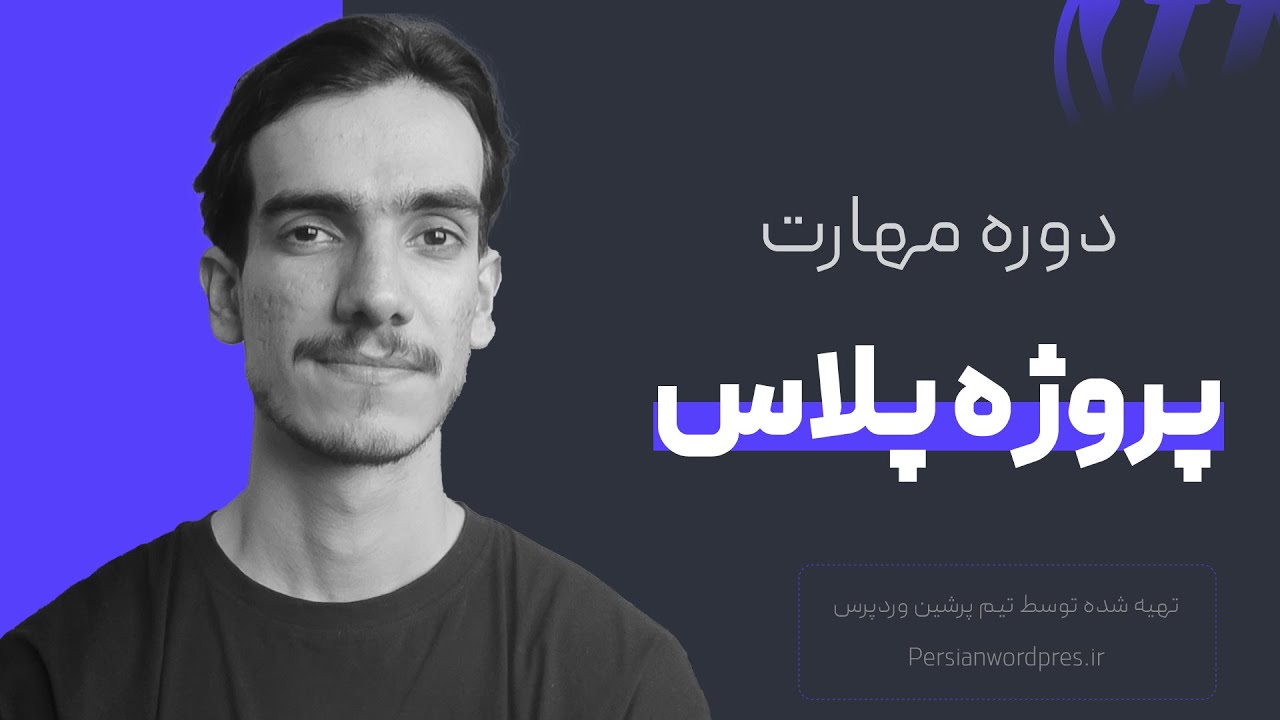 دوره رایگان پروژه پلاس 💙 | ابزارهای تولید محتوا، ادیت و طراحی پست اینستاگرام |قدم سوم-قسمت ۴