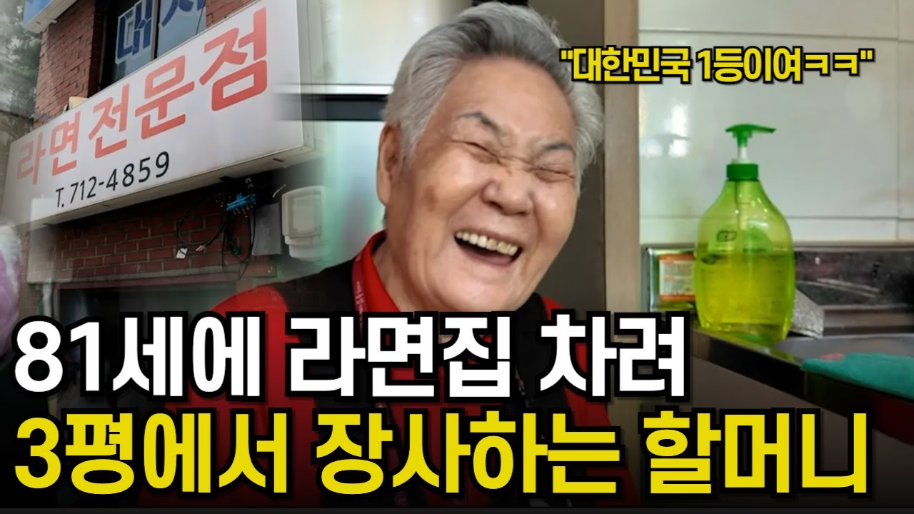 용산 89세 윤여사 할머니가 끓여주시는 라면전문점 유재석도 반한 라면집