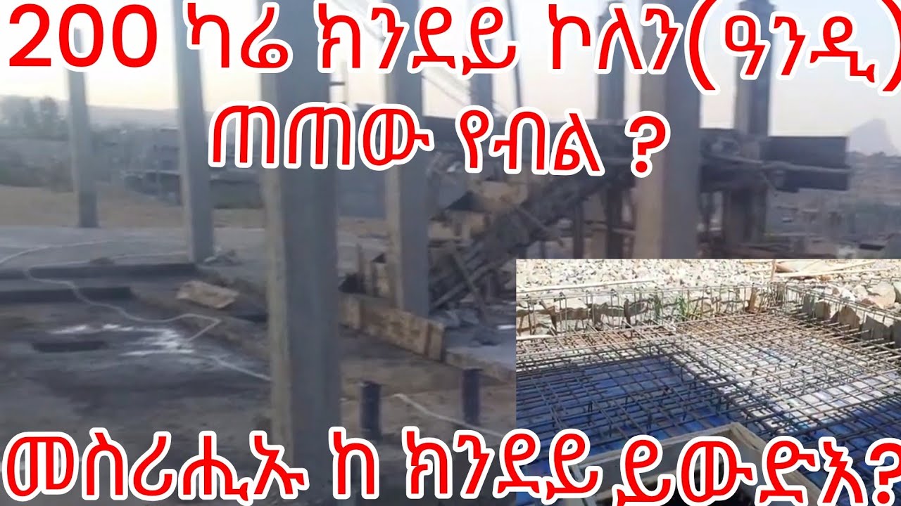 200 ካሬ ክንደይ ኮለን/ዓንዲ/ጠጠው የብል ብክንደይ  ገንዘብ ክንጅምሮ ንኽእል  ንዝበልኩም መልሲ👍 April 4, 2024