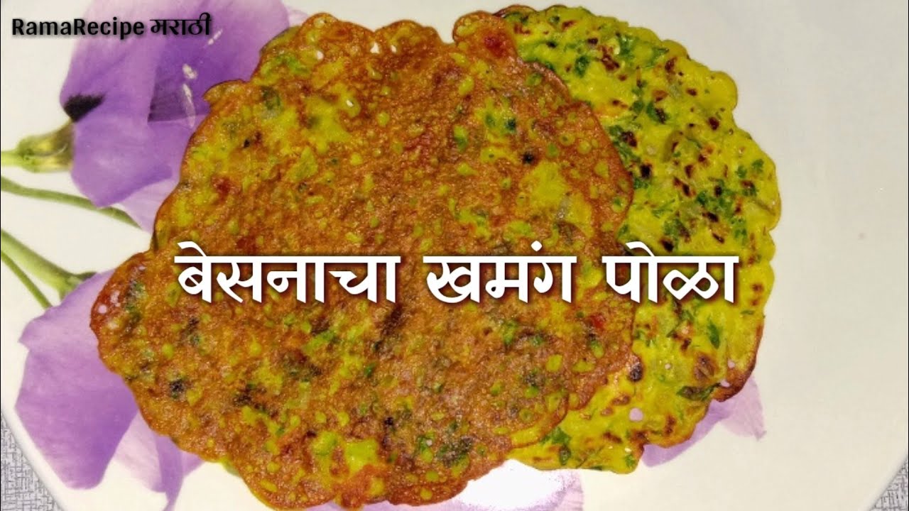 बेसनाचा खमंग पोळा | Besan chilla recipe in marathi by RamaRecipe मराठी | Besan Pola