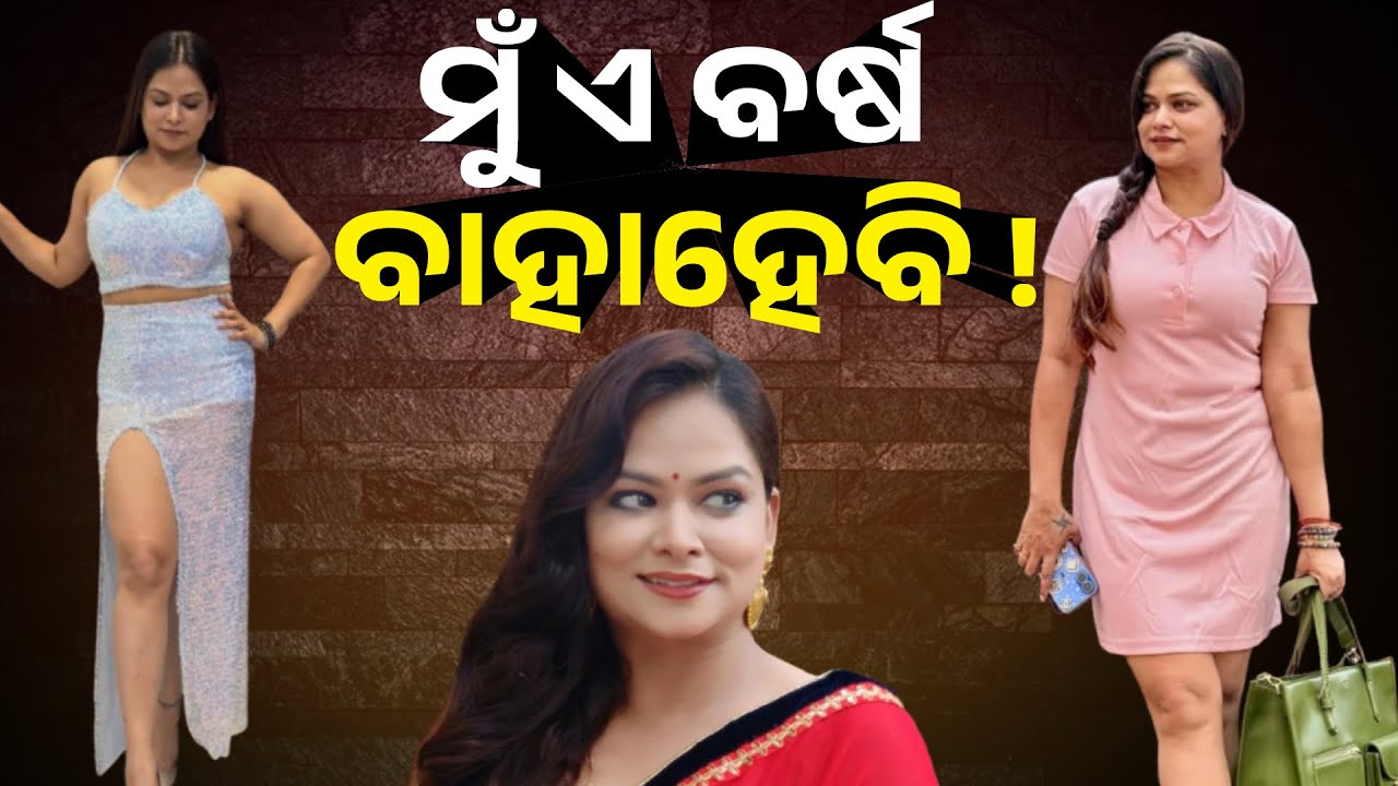 ୨୦୨୬ ମୋ ପାଇଁ ଭଲ ବର୍ଷ , ଜ୍ୟୋତିଷ କହିଛି ମୋ ରାଶି ଦେଖି ଏବର୍ଷ ମୋ ବାହାଘର ହେଇଯିବ । ଅଭିନେତ୍ରୀ ଛନ୍ଦିତା