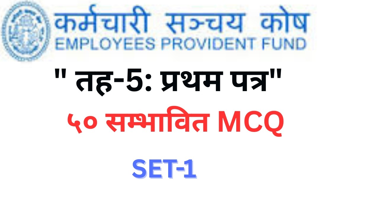 कर्मचारी सञ्चय कोष तह ५ | प्रथम पत्र | ५० MCQ Set-1 | Loksewa Exam Prep