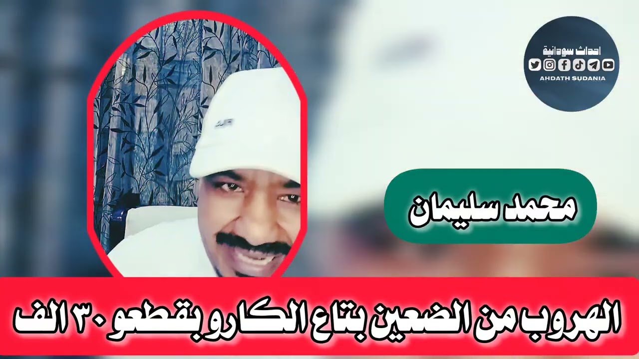 العريد من الضعين بتاع الكارو بقطعو ٣٠الف_محمد سليمان 