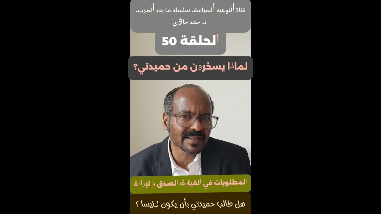 لماذا يسخرون من حميدتي؟