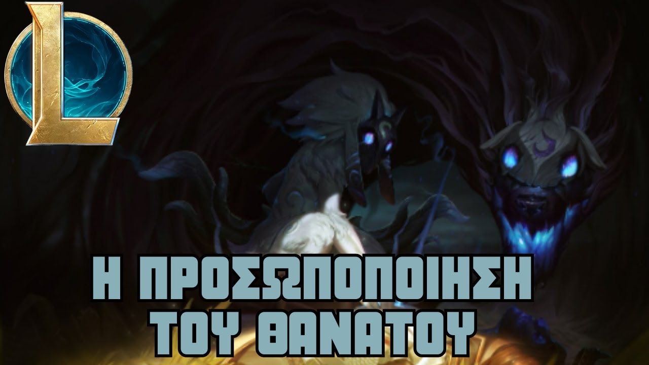 Τελικά Είναι οι Ισχυρότεροι;;; - Η Ιστορία των Kindred