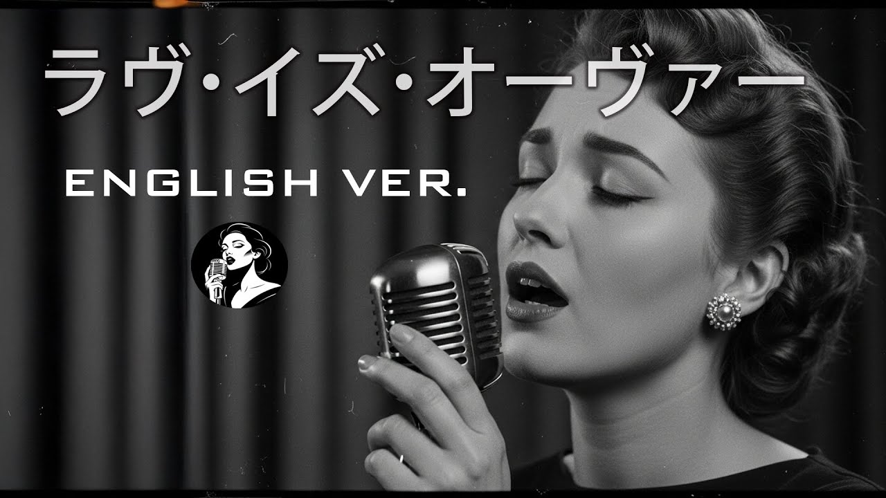 ラヴ・イズ・オーヴァー (English Ver.) – 欧陽菲菲 | Smoky Jazz Ballad | Deep Soul Vocal