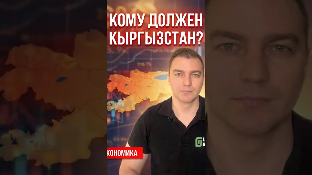 Госдолг Кыргызстана: когда это нормально, а когда опасно