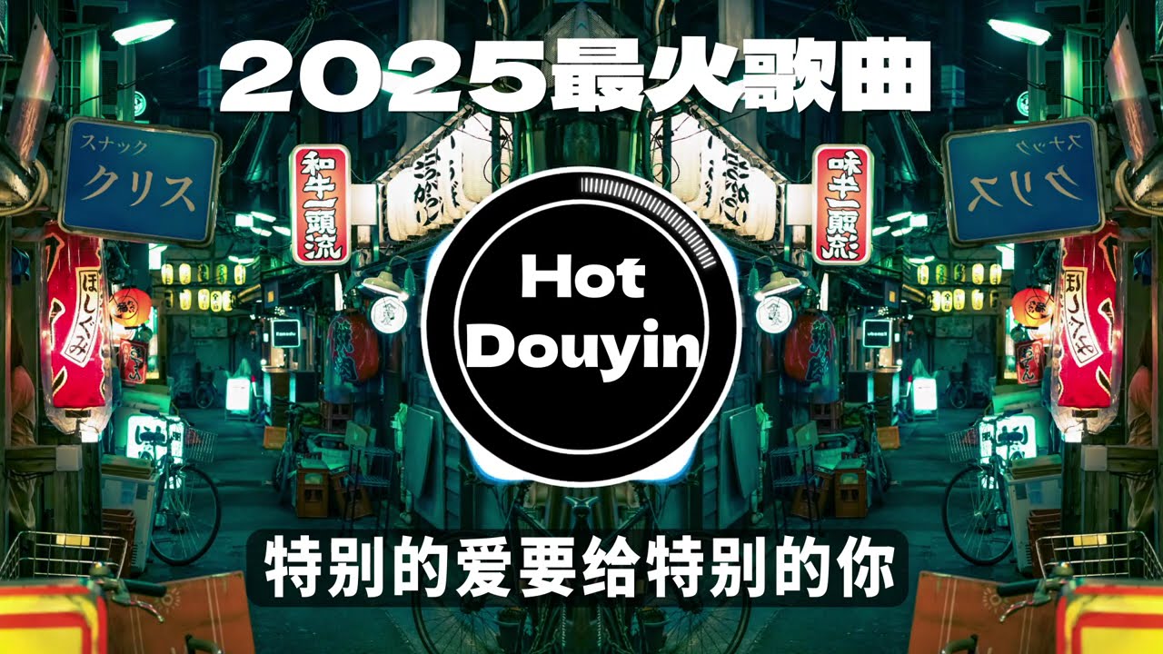 2025全中文舞曲串烧🎧中文舞曲中国最好的歌曲 舞曲串烧🎶DJ舞曲，年度爆红25首DJ精选DJ热歌，2025全中文舞曲串烧劲爆DJ神曲🔥Chinese DJ舞曲串烧 2025 #抖音歌曲
