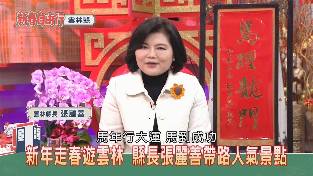 【2026新春自由行】雲林美食旅遊GO X 雲林縣長-張麗善
