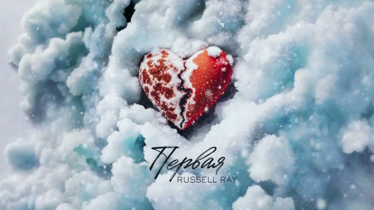 Премьера! Russell Ray - Первая (audio)