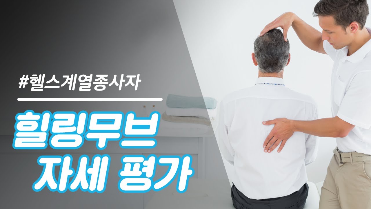 자세평가, 운동지도자에게 꼭 필요한 실용적인 평가 시스템! 자세평가 소개 강의