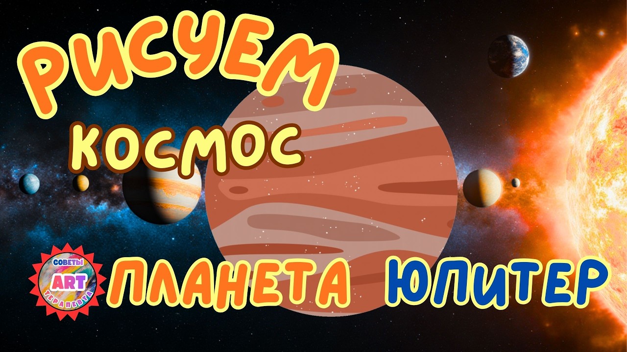 Рисуем Космос  Планета Юпитер | Планета Юпитер в Солнечной системе | Авторский урок  Рисуем планеты
