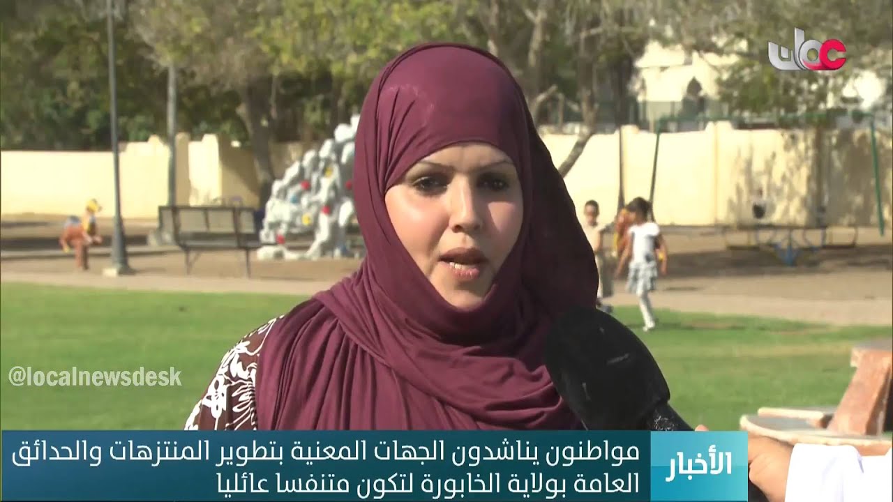 مواطنون يناشدون الجهات المعنية بتطوير المنتزهات والحدائق العامة بولاية الخابورة لتكون متنفسا عائليا