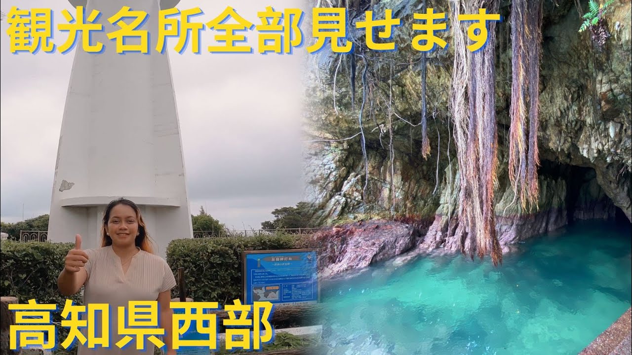 【高知県、西部の絶景スポットがガチですごいので紹介します】