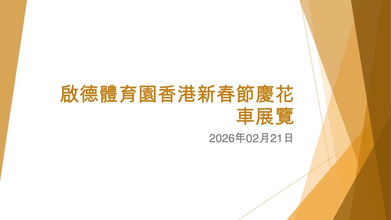 啟德體育園香港新春節慶花車展覽 (1) - 2026年02月21日