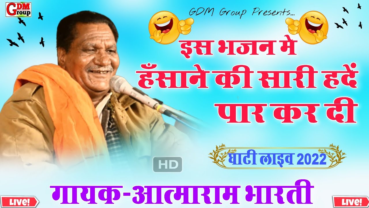 हंसाने की सारी हदें पार कर दी😄आत्माराम भारती ने😄 Chetawani Bhajan 2022||सतगुरू आया मारे आंगणे