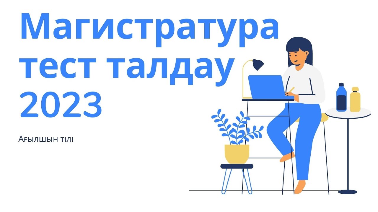 Магистратура ТЕСТ талдау 1 / Ағылшын тілі