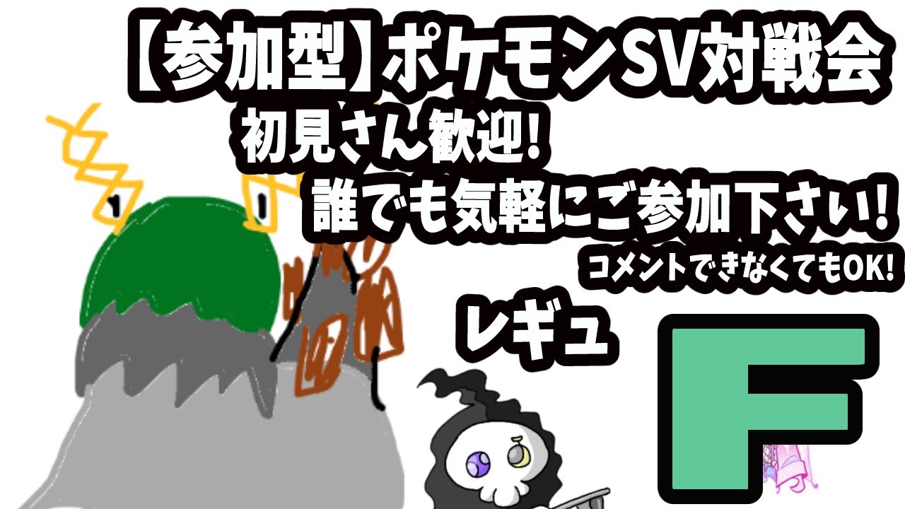 参加型ポケモン対戦SVレギュFルール【初見さん歓迎】