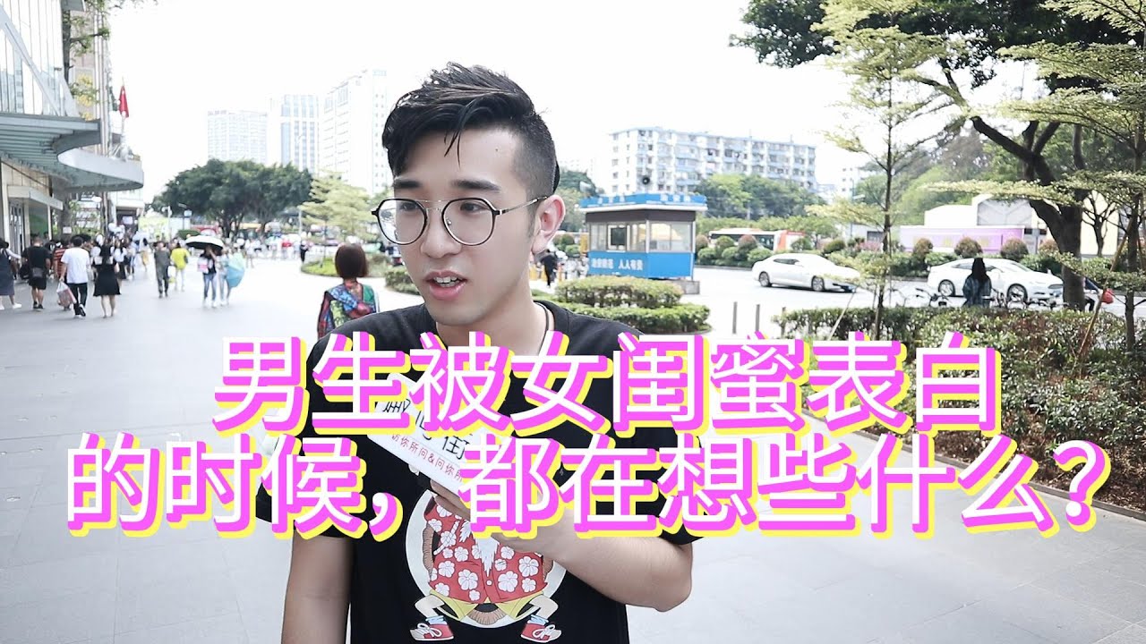 男生被女闺蜜表白的时候，都在想些什么？小哥回答实在是太炸裂了【趣问街访】