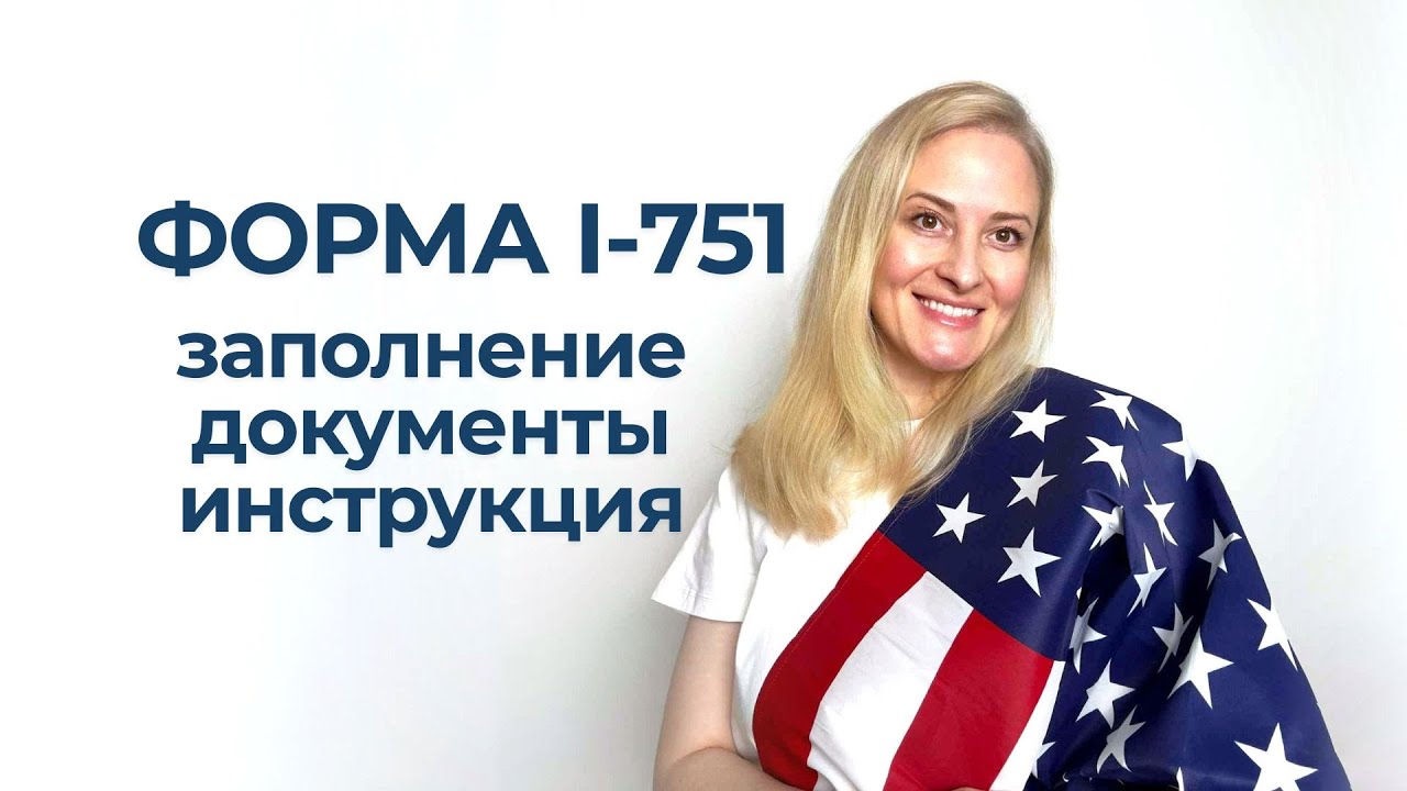 Обновление гринкарты США: заполнение формы I 751 , необходимые документы 