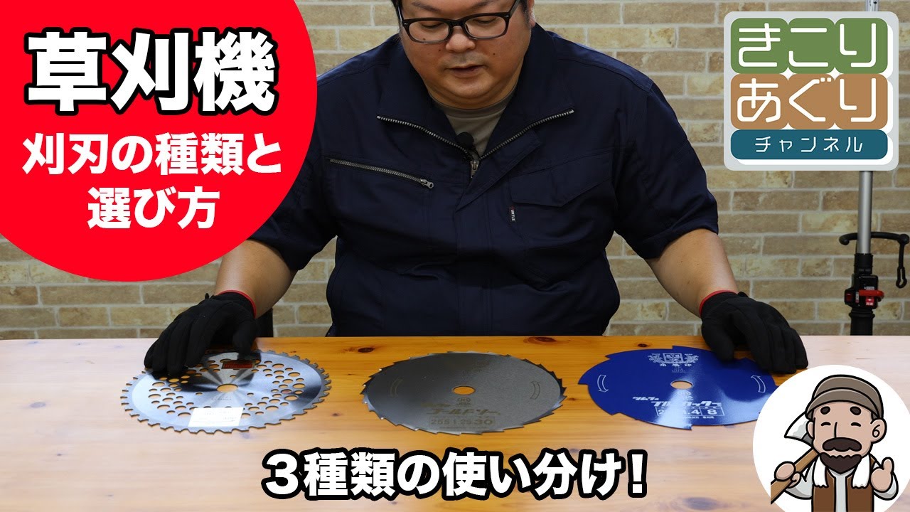 刈払い機の刃の種類と選び方