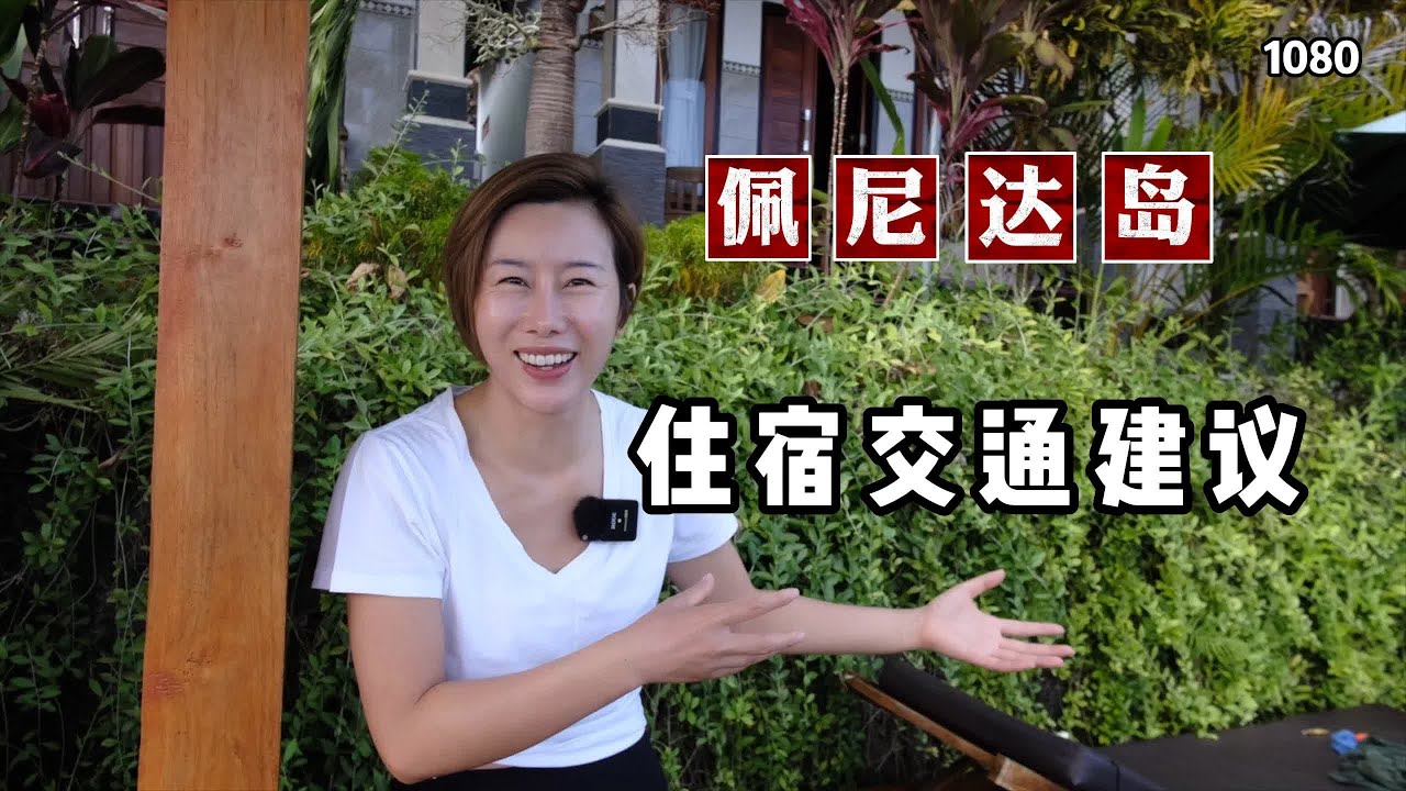 巴厘岛自由行，佩尼达岛酒店居然比蓝梦岛贵2倍，交通和住宿分享