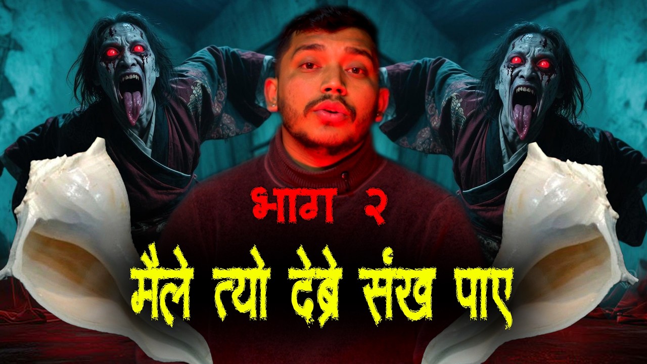 भूत नचाउने देब्रे संख - भाग २