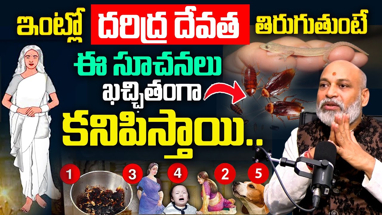 దరిద్ర దేవత తిరుగుతుంటే ఈ సూచనలు కచ్చితంగా కనిపిస్తాయి.! | 5 Bad Signs at Home | BRK Spiritual