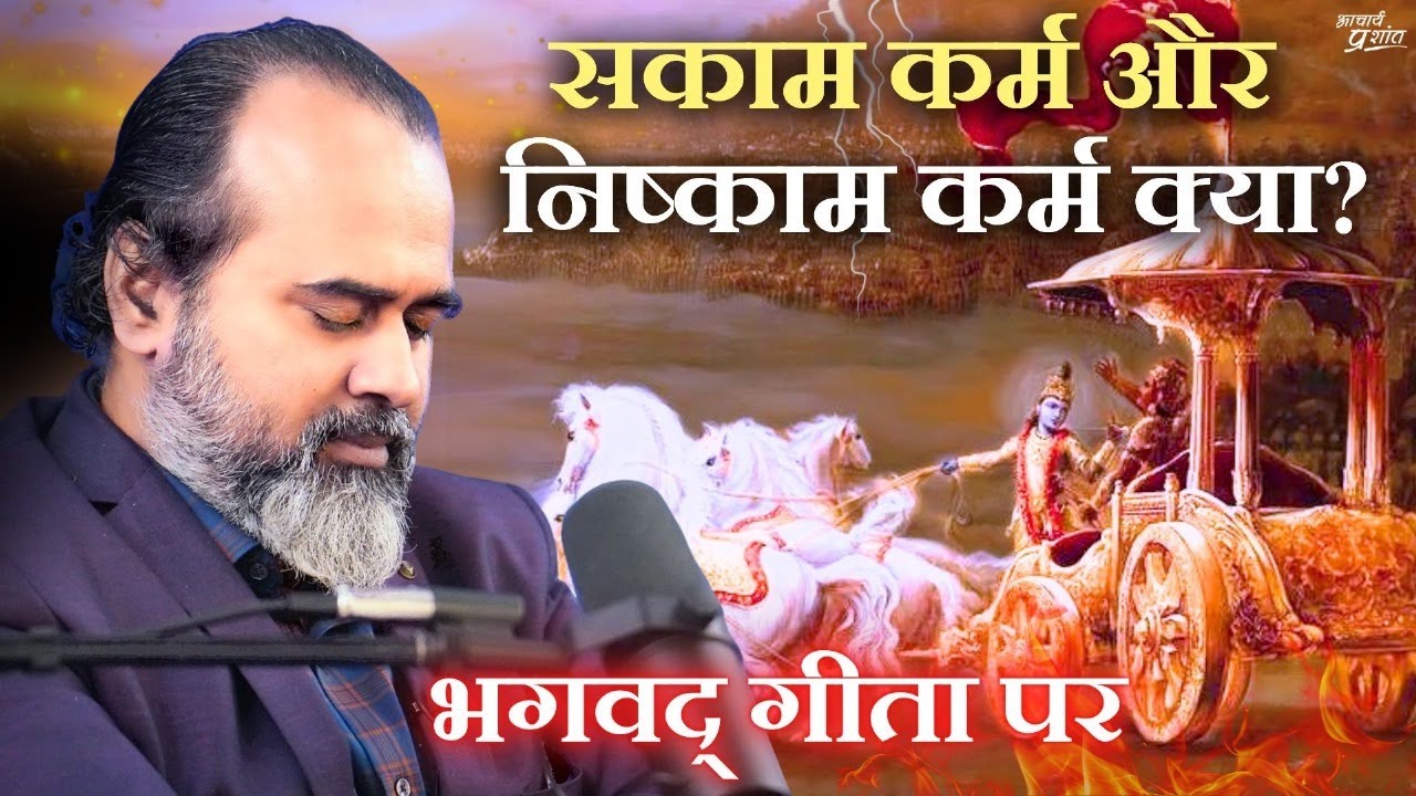 सकाम कर्म और निष्काम कर्म क्या? || आचार्य प्रशांत, भगवद् गीता पर (2024)