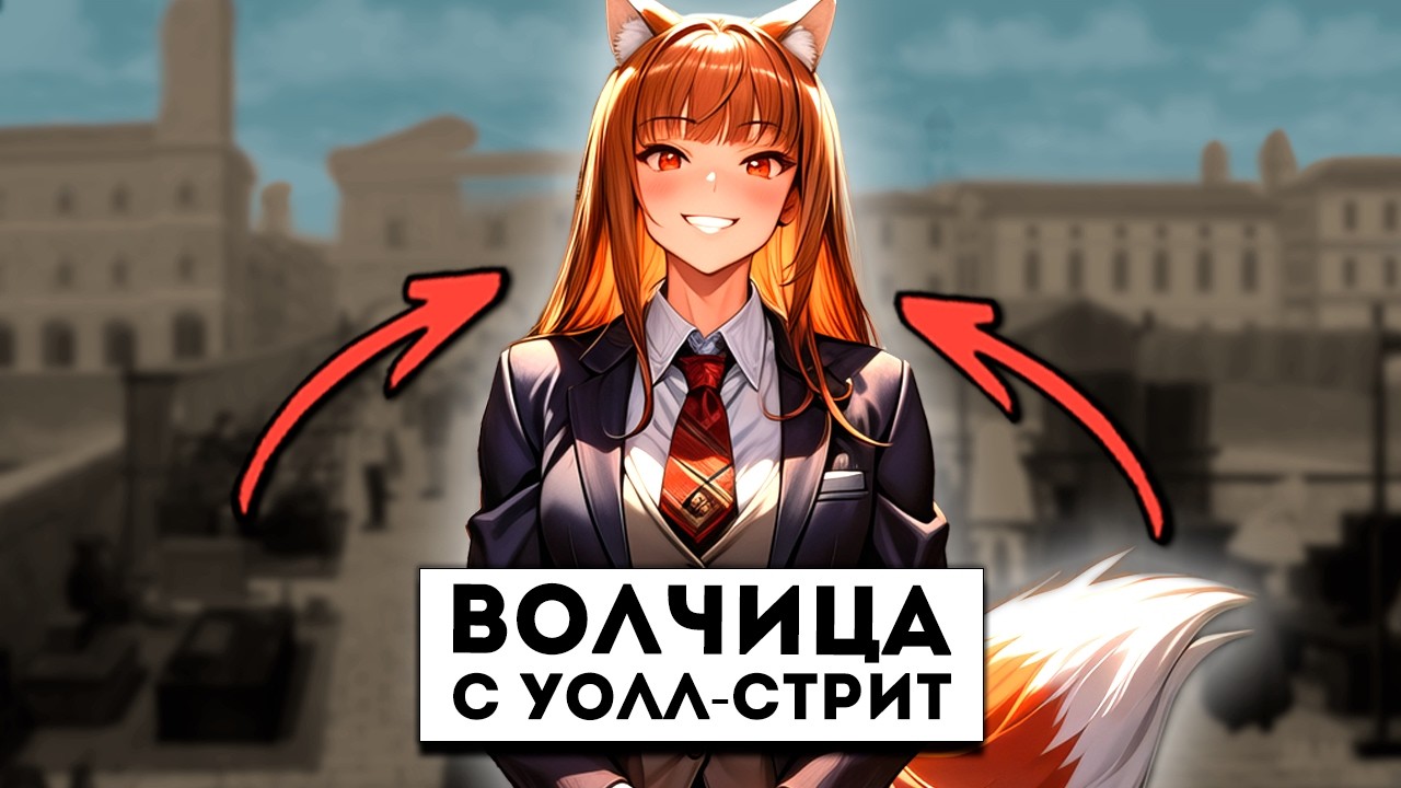 Чем хороша Волчица и пряности