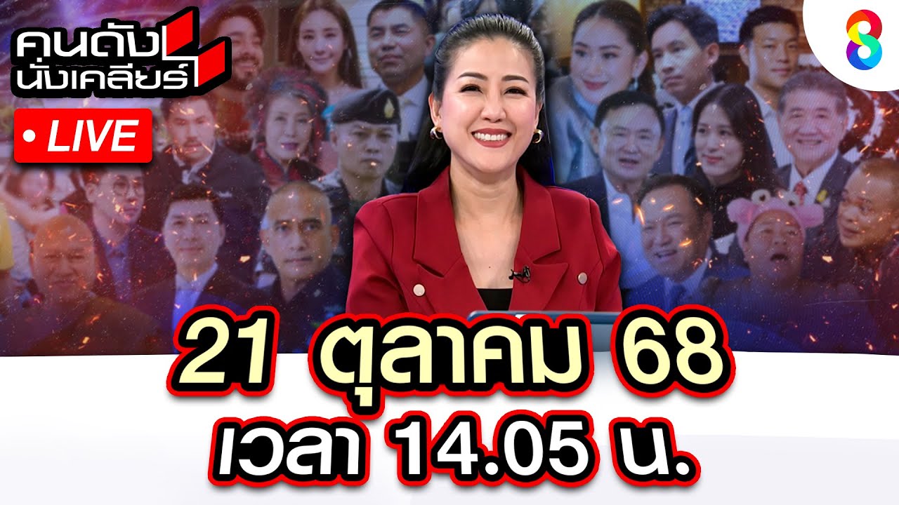 🔴Live|คนดังนั่งเคลียร์&ldquo;แฉ! กระสุนเลือกตั้งนักการเมืองไทย!?ท่อน้ำเลี้ยง จากสแกมเมอร์เขมร!?&rdquo;I21ต.ค.68