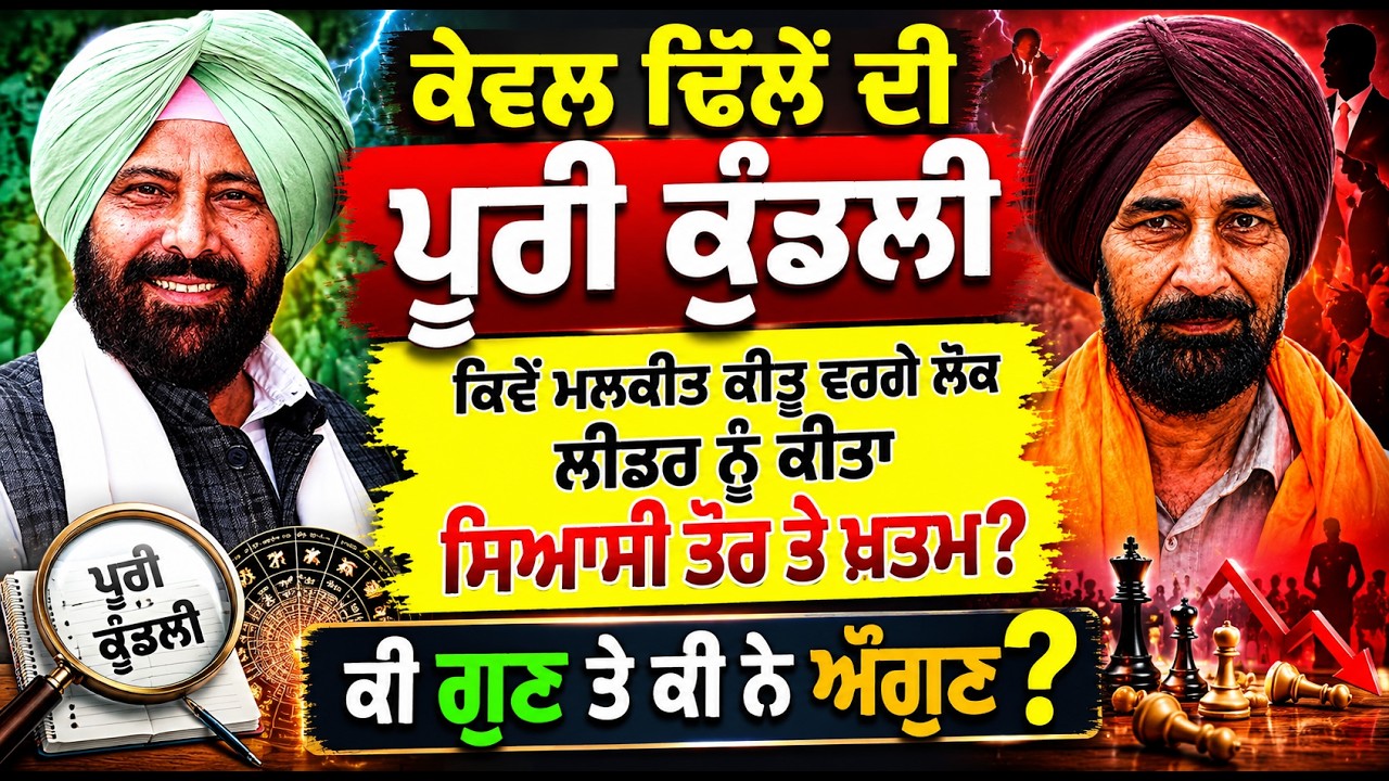 Kewal Dhillon How He Rise & Destroy Malkeet Keetu