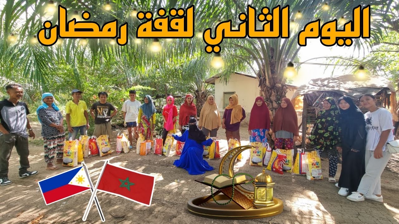 اليوم الثاني لقفة رمضان بمساهمة اخوانا العرب للمسلمين في الفلبين