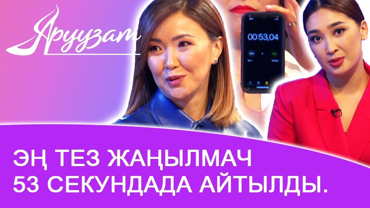 Эң тез жаңылмач 53 секундада айтылды. Чолпон жана Айзада туура сүйлөө. | Аруузат ТВ Aruuzat TV