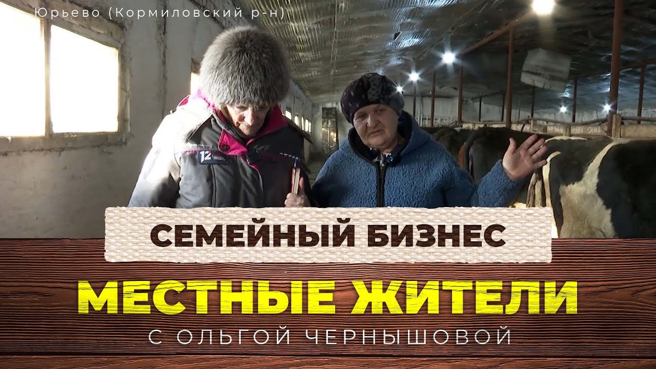 Местные жители с Ольгой Чернышовой. Семейный бизнес (06.02.24)