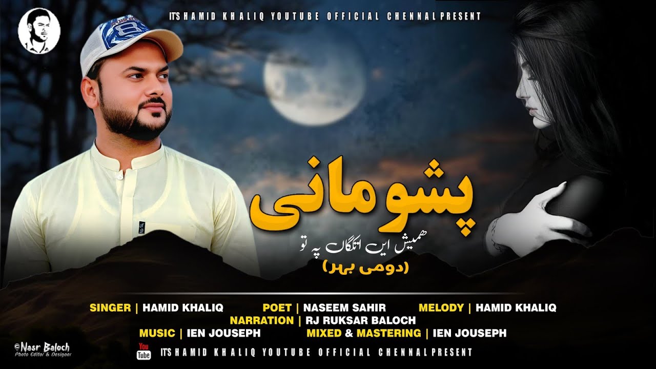 Hamid Khaliq/New Balochi Song/pashumana/Poet/Naseem Sahir