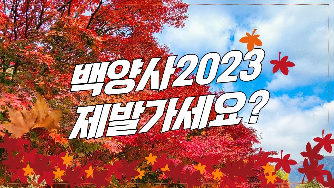 백양사단풍 2023 제발가세요? 백양사 등산코스 쌍계루