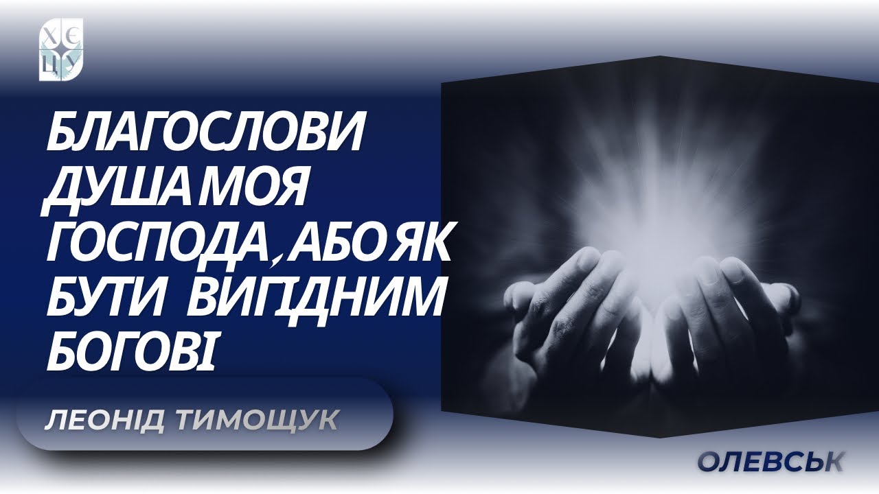 ХЄЦУ Олевськ «Благослови душа моя Господа, або як бути вигідним Богові» |Леонід Тимощук| 25.02.2026