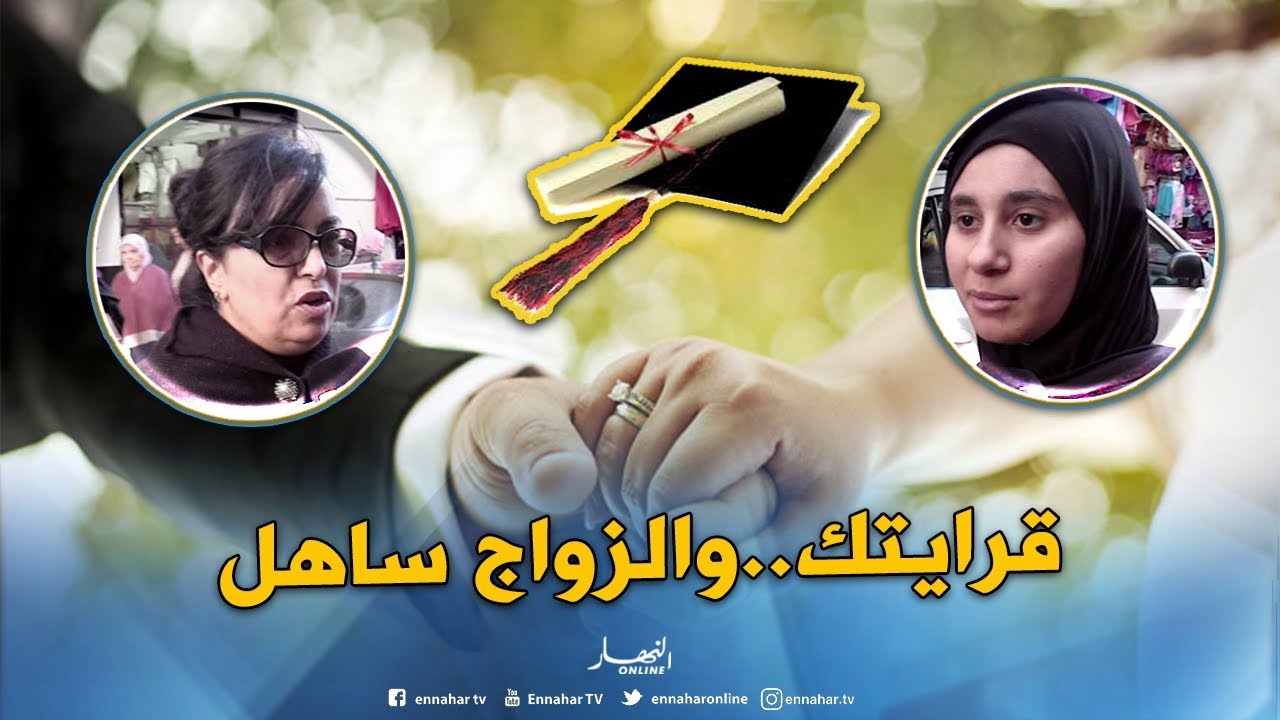 صريح جدا: الشهادة الجامعية أهم من الزواج...هكذا ردّت الجزائريات !!