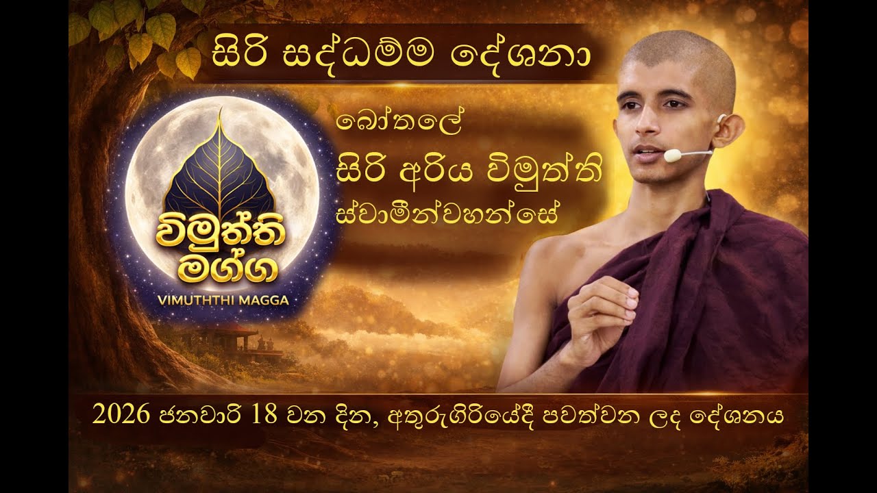 (1). 2026 ජනවාරි 18 වන දින​, පවත්වනලද දේශනය​. දේශකයානෝ : බෝතලේ සිරි අරිය විමුත්ති ආර්‍ය්‍යයන් වහන්සේ
