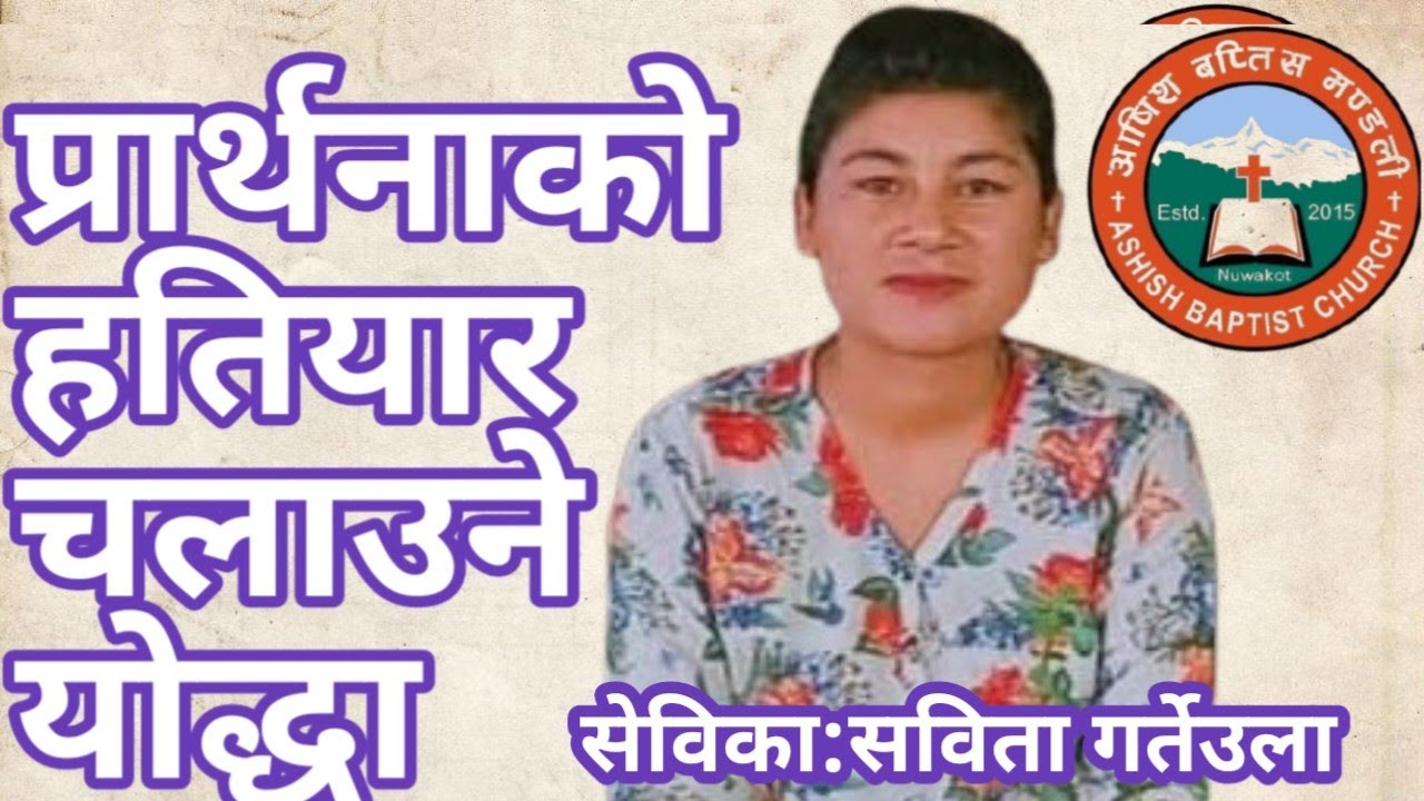 जब हामी प्रार्थनाको हतियार  चलाउँछौँ तब परमेश्वर काम गर्नुहुन्छ।