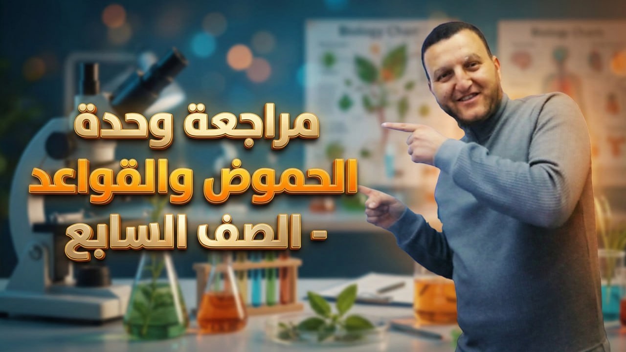 العلوم - الصف السابع   7️⃣ - مراجعة وحدة (الحموض والقواعد) 🧫 - /الفصل الثاني \الشهر الاول 😍😍