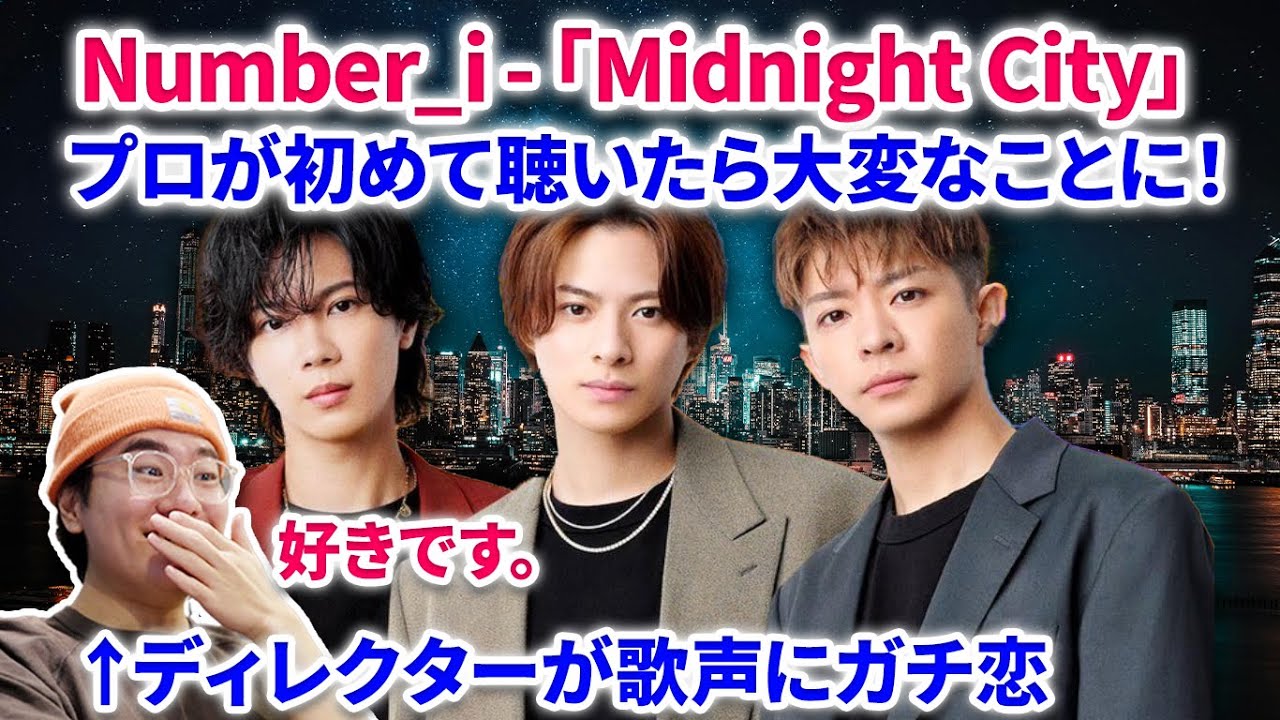 【Number_i】神曲すぎ！Number_iの話題曲Midnight Cityをプロが初めて聴いたら大変なことに！！！ Number_i - Midnight City GOAT 【リアクション】