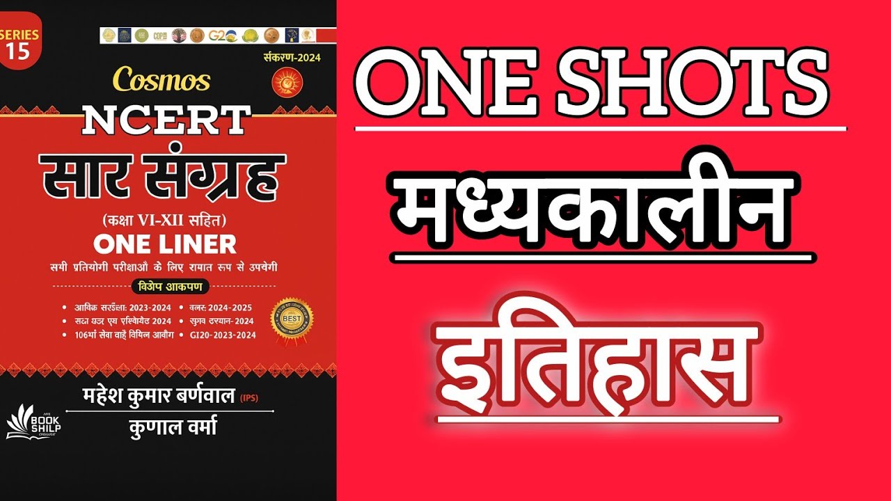NCERT सार संग्रह  ONELINER   - &ldquo;मध्यकालीन भारत इतिहास l NCERT MEDIEVAL HISTORY ONELINER